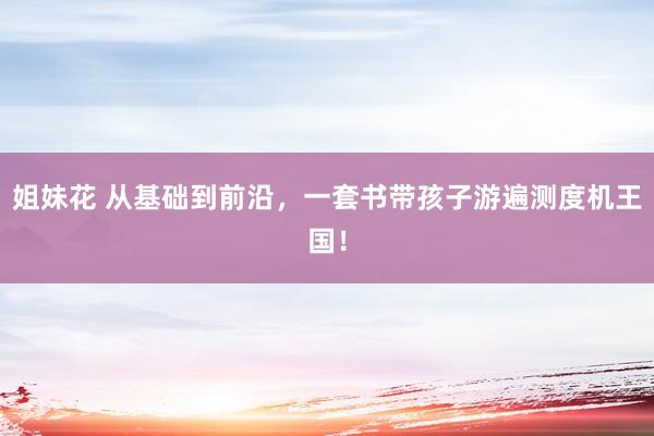 姐妹花 从基础到前沿，一套书带孩子游遍测度机王国！