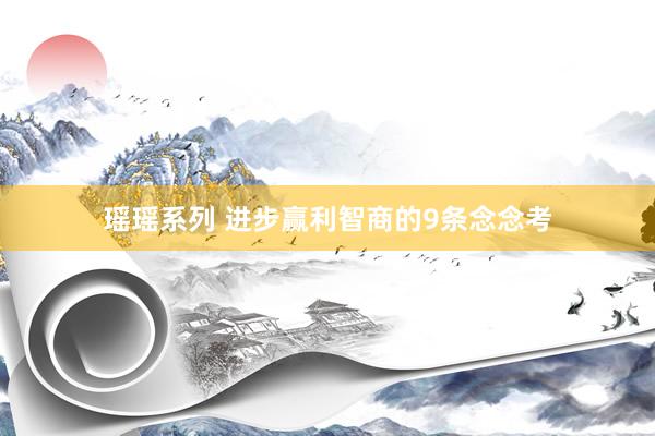 瑶瑶系列 进步赢利智商的9条念念考