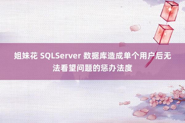 姐妹花 SQLServer 数据库造成单个用户后无法看望问题的惩办法度