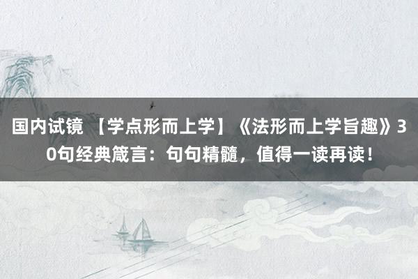 国内试镜 【学点形而上学】《法形而上学旨趣》30句经典箴言：句句精髓，值得一读再读！