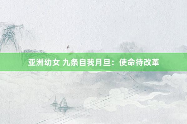 亚洲幼女 九条自我月旦：使命待改革