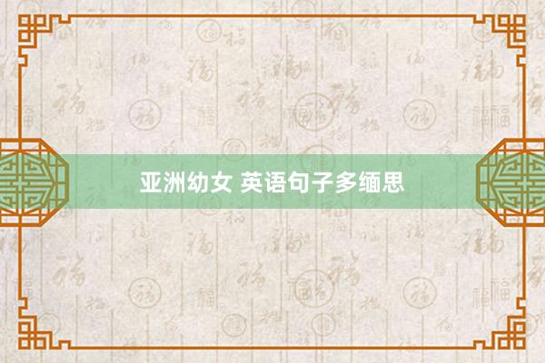 亚洲幼女 英语句子多缅思