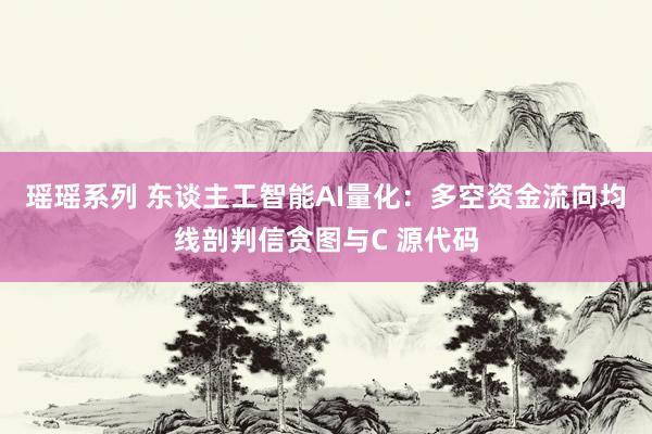 瑶瑶系列 东谈主工智能AI量化：多空资金流向均线剖判信贪图与C 源代码